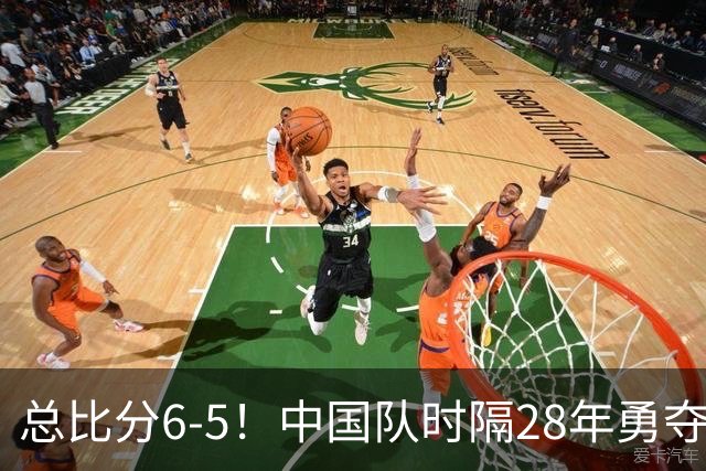总比分6-5！中国队时隔28年勇夺亚运男足铜牌！李昊点球大战神了