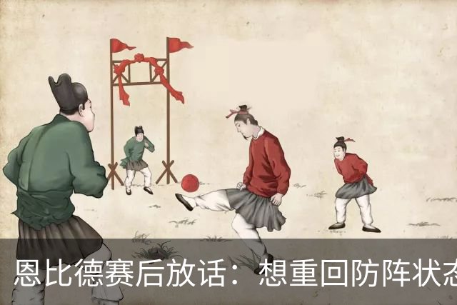 恩比德赛后放话：想重回防阵状态，还建议詹姆斯去防唐斯