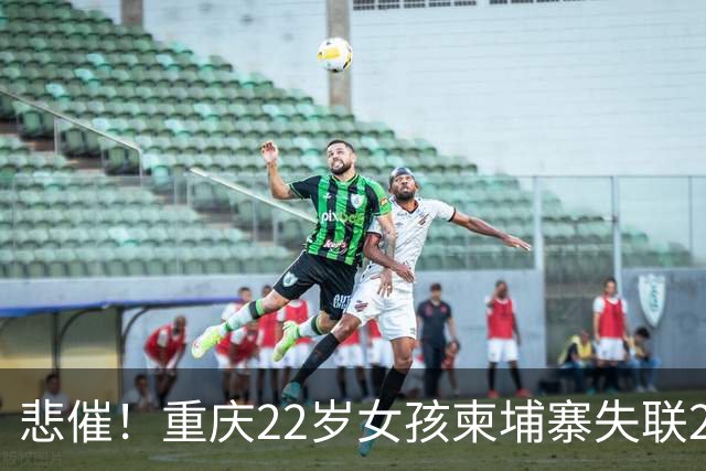 悲催！重庆22岁女孩柬埔寨失联20余天，母亲苦苦寻女，网友却恶意调侃，“吸毒史、纹身”成舆论焦点