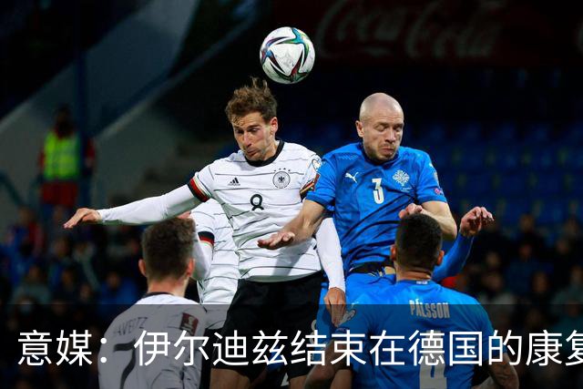 意媒：伊尔迪兹结束在德国的康复，预计2-3个月复出