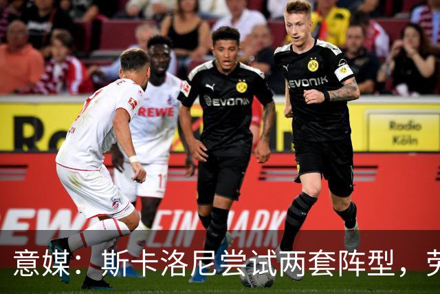 意媒：斯卡洛尼尝试两套阵型，劳塔罗均将搭档阿尔瓦雷斯