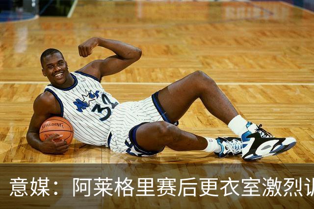 意媒：阿莱格里赛后更衣室激烈训话，那不勒斯内部紧张加剧