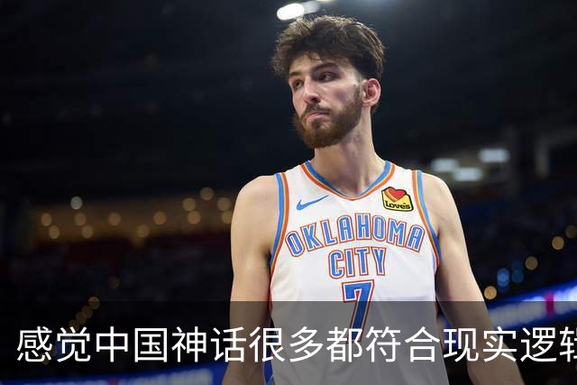 感觉中国神话很多都符合现实逻辑！网友：闭环了！