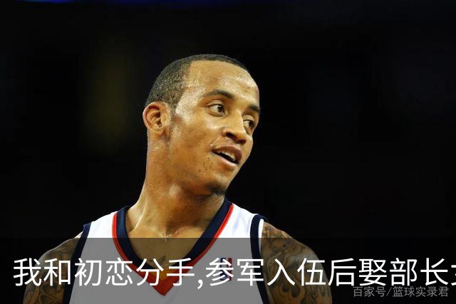 我和初恋分手,参军入伍后娶部长女儿,干到师长退休后收到初恋来信