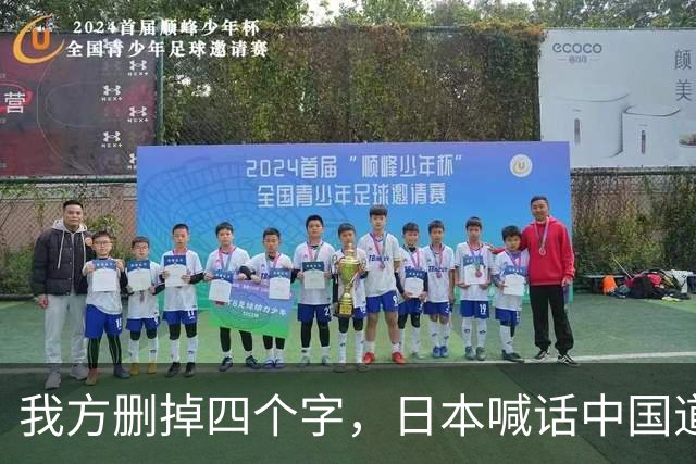 我方删掉四个字，日本喊话中国道歉，不到24小时，中国亮明态度