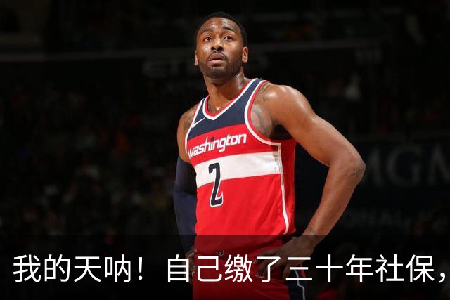我的天呐！自己缴了三十年社保，退休还被说成吃福利，天理何在呢