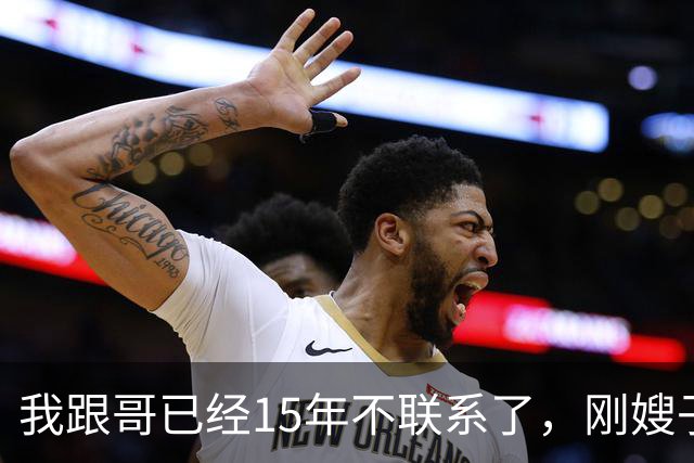 我跟哥已经15年不联系了，刚嫂子突然打电话说：你有病哥快不行了