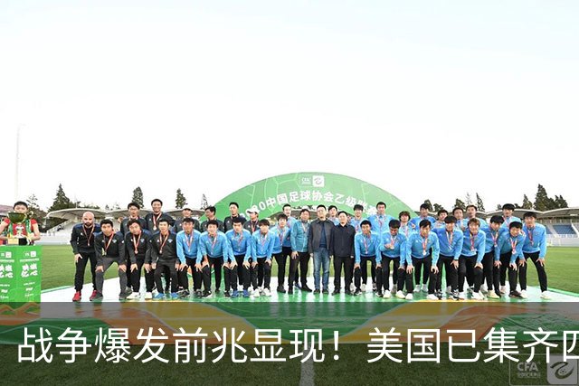 战争爆发前兆显现！美国已集齐四大信号，张召忠预言真要应验？