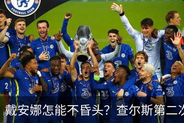 戴安娜怎能不昏头？查尔斯第二次见她，就像小狗一样围着她打转