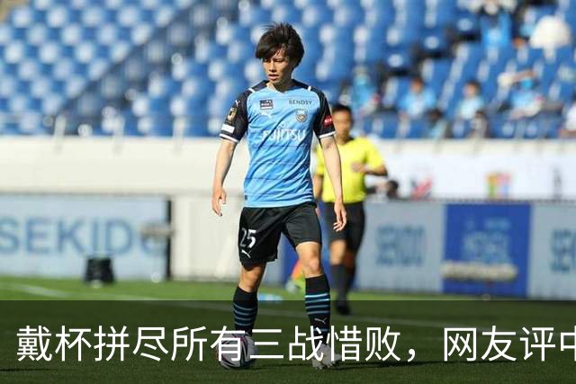戴杯拼尽所有三战惜败，网友评中国男网：血性比胜利更令人高兴