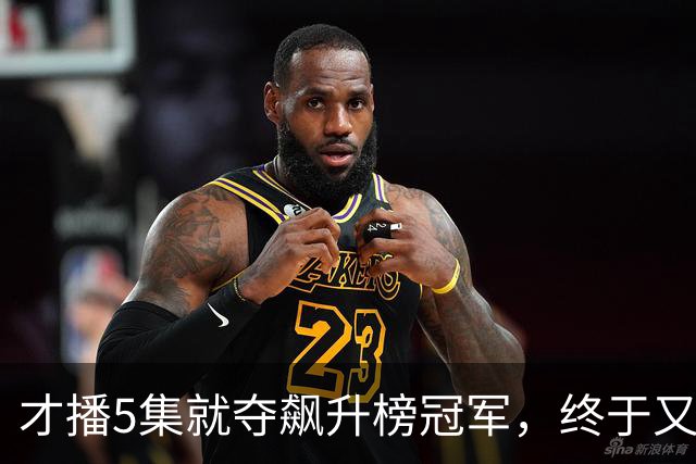 才播5集就夺飙升榜冠军，终于又有黑马悬疑剧可以追了！