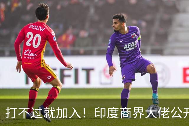 打不过就加入！印度商界大佬公开喊话莫迪：赶紧引入中国资本！