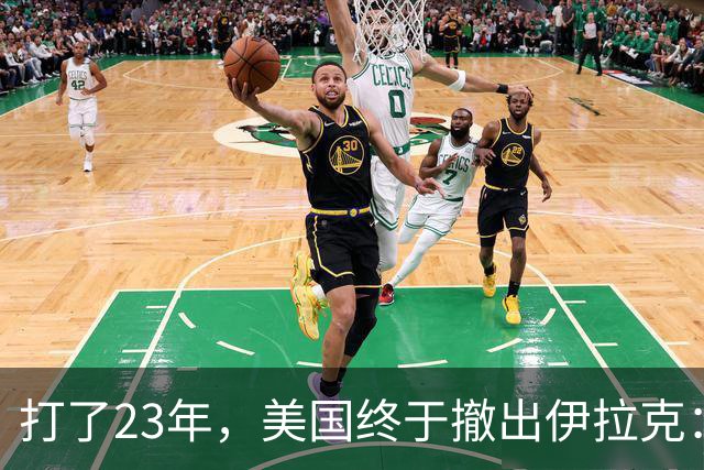打了23年，美国终于撤出伊拉克：这一仗留下了什么？