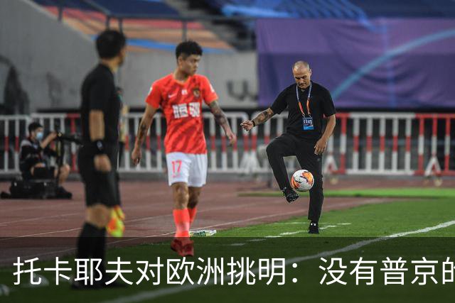 托卡耶夫对欧洲挑明：没有普京的俄罗斯，才是真正的，“大麻烦”