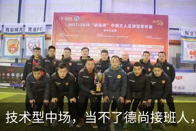 技术型中场，当不了德尚接班人，25岁无缘国家队，38岁退役是惊喜