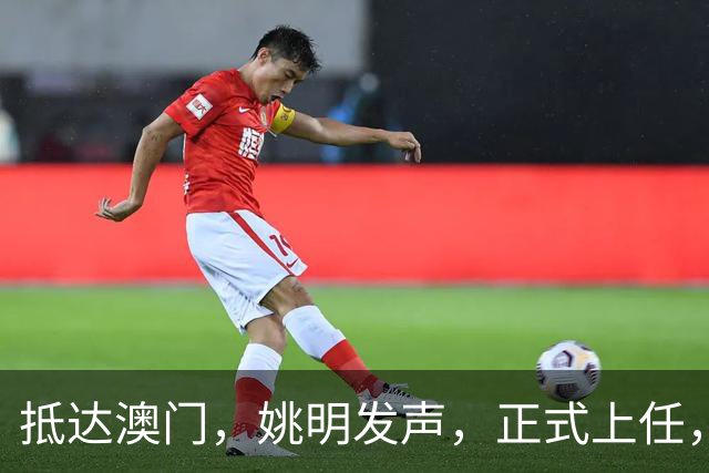抵达澳门，姚明发声，正式上任，新岗位曝光，联手昔日队友