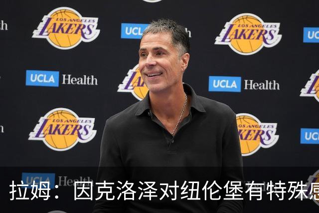 拉姆：因克洛泽对纽伦堡有特殊感情，希望他们延续良好开局