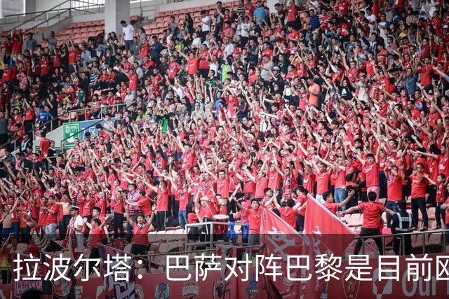拉波尔塔：巴萨对阵巴黎是目前欧洲足坛最精彩的对决
