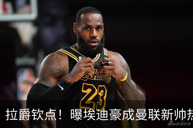 拉爵钦点！曝埃迪豪成曼联新帅热门人选 但面临1大阻碍