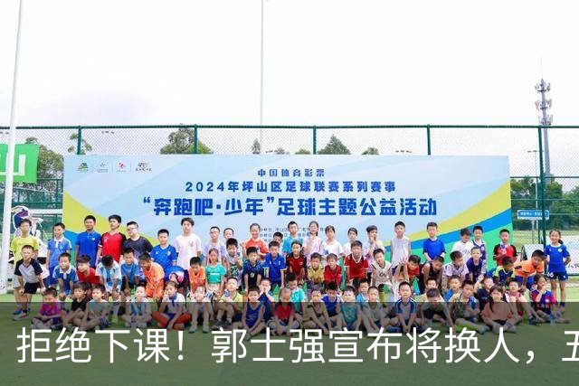 拒绝下课！郭士强宣布将换人，五人面临离队，廖三宁成建队核心