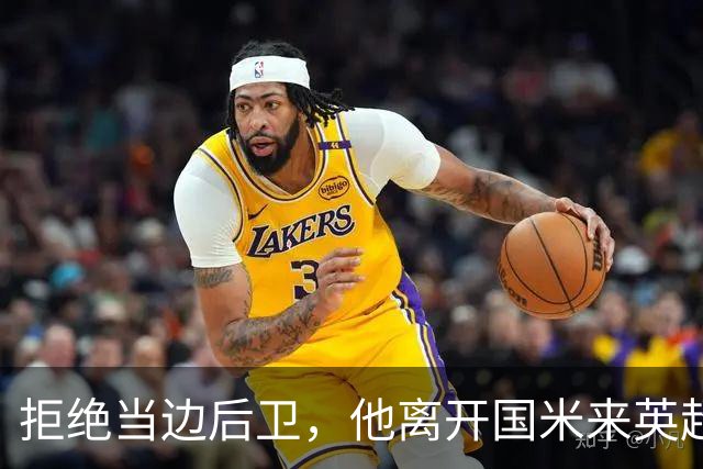 拒绝当边后卫，他离开国米来英超，如今想回谢周三执教