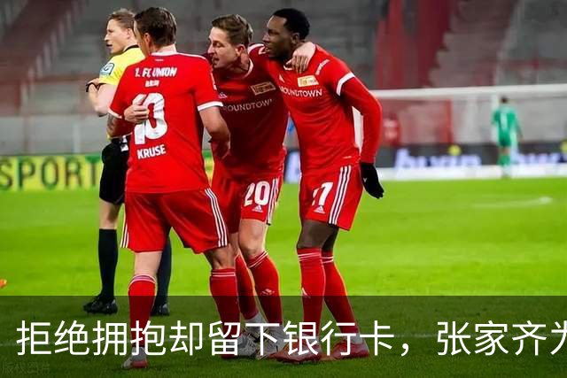 拒绝拥抱却留下银行卡，张家齐为何不收回？