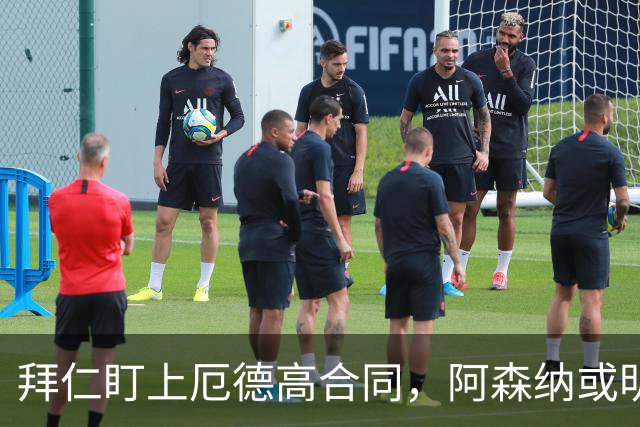 拜仁盯上厄德高合同，阿森纳或明夏卖队长