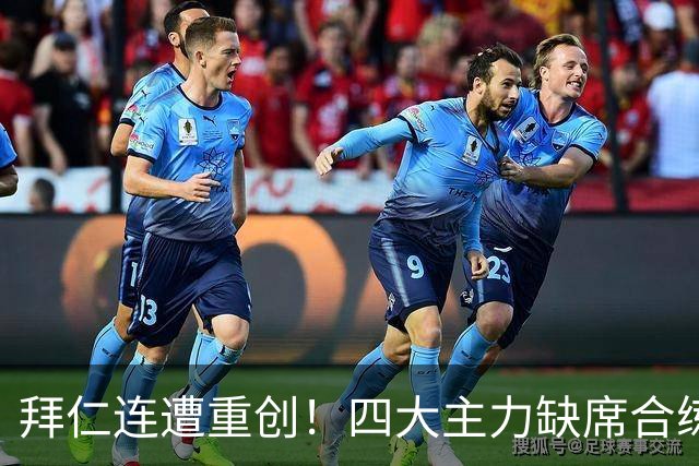 拜仁连遭重创！四大主力缺席合练 孔帕尼训练后晕倒