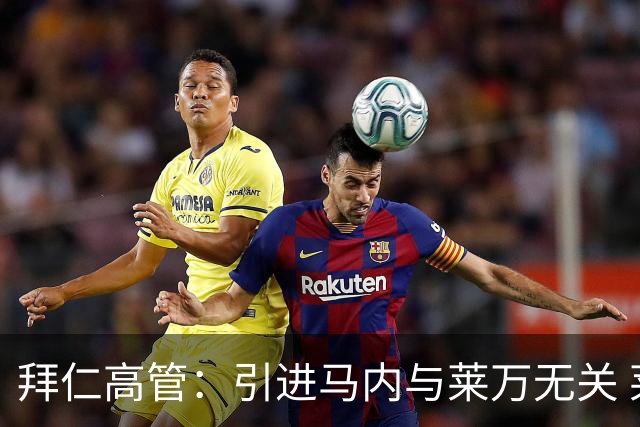 拜仁高管：引进马内与莱万无关 莱万合同明年到期