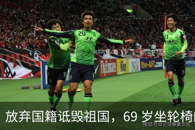 放弃国籍诋毁祖国，69 岁坐轮椅的张铁林，终是活成了全网笑柄