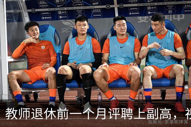 教师退休前一个月评聘上副高，视同缴费指数就按副高算，相当于从参工之日就是副高了，合理吗？