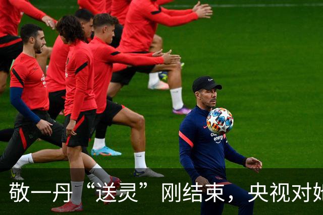 敬一丹“送灵”刚结束，央视对她的称呼变了，两字之差尽显体面