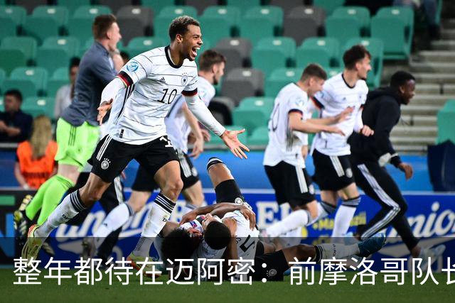 整年都待在迈阿密：前摩洛哥队长嘲讽梅西金球奖排名