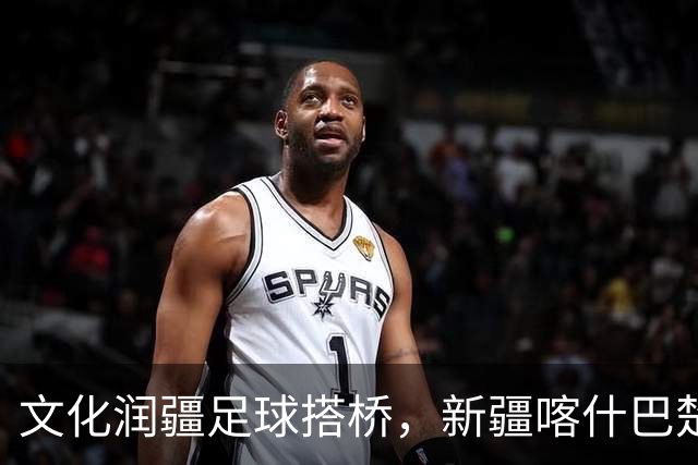 文化润疆足球搭桥，新疆喀什巴楚县 28 名基层足球从业者来沪学习“充电”