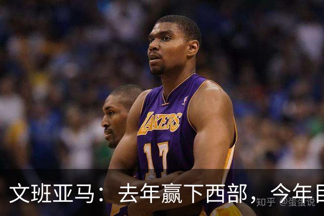 文班亚马：去年赢下西部，今年目标只有总决赛