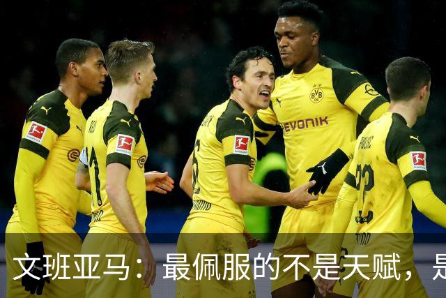 文班亚马：最佩服的不是天赋，是连续10到15年顶级！点名SGA、字母哥、约基奇
