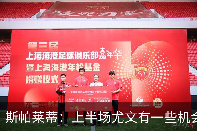 斯帕莱蒂：上半场尤文有一些机会没把握住，下半场的表现我不满意