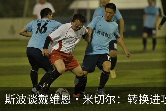 斯波谈戴维恩·米切尔：转换进攻犀利 他的传球将造福射手