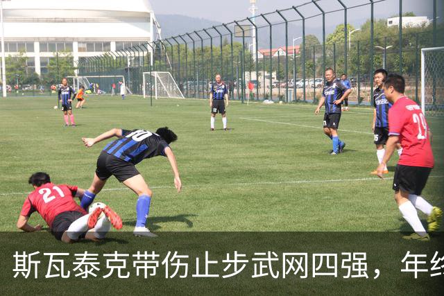 斯瓦泰克带伤止步武网四强，年终总决赛资格陷入危机