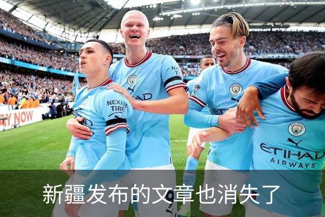 新疆发布的文章也消失了