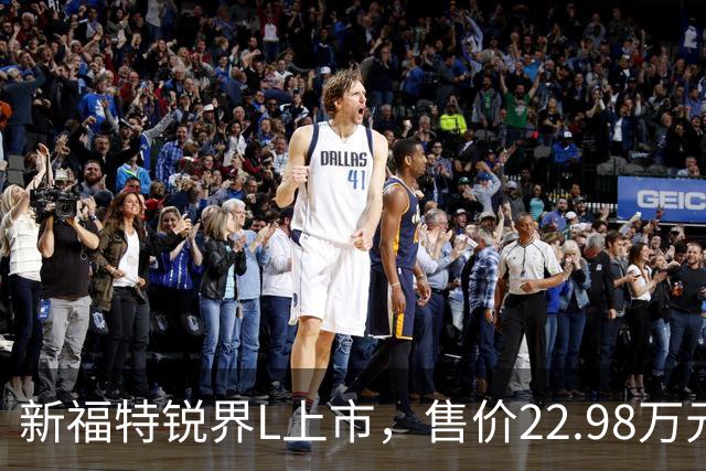 新福特锐界L上市，售价22.98万元起