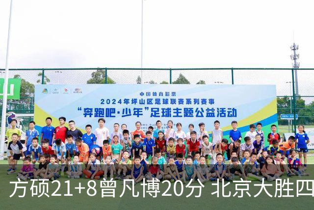 方硕21+8曾凡博20分 北京大胜四川开季三连胜