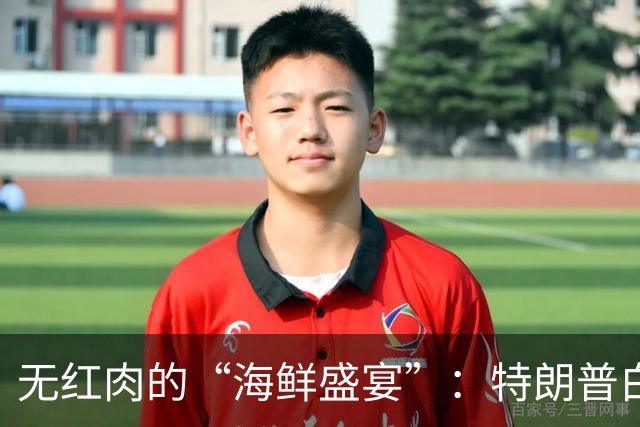 无红肉的“海鲜盛宴”：特朗普白宫国宴菜单里的外交心思