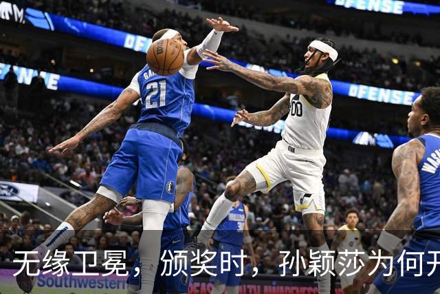 无缘卫冕，颁奖时，孙颖莎为何开心互动？谁注意赛后表态，王曼昱听懂