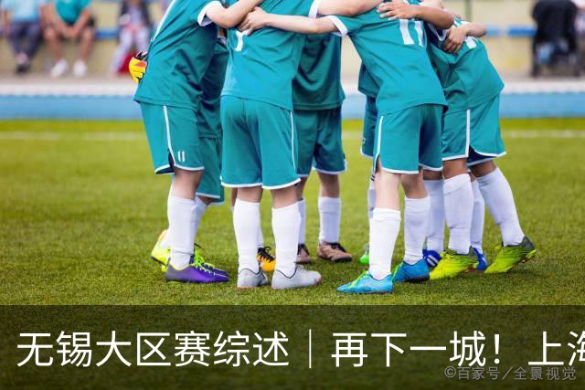 无锡大区赛综述｜再下一城！上海横沙誉民夺得冠军