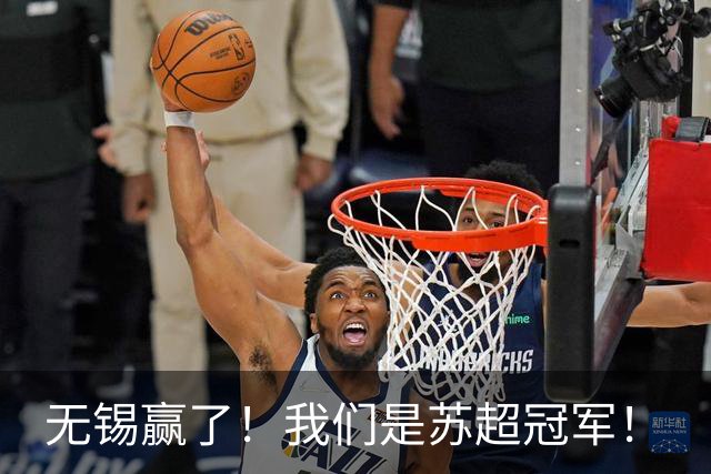 无锡赢了！我们是苏超冠军！
