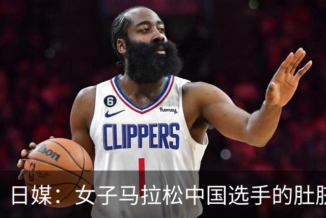 日媒：女子马拉松中国选手的肚脐成焦点 为啥要贴个红胶带？