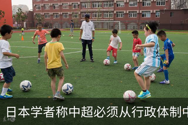 日本学者称中超必须从行政体制中独立出来：需辩证看待这一说法