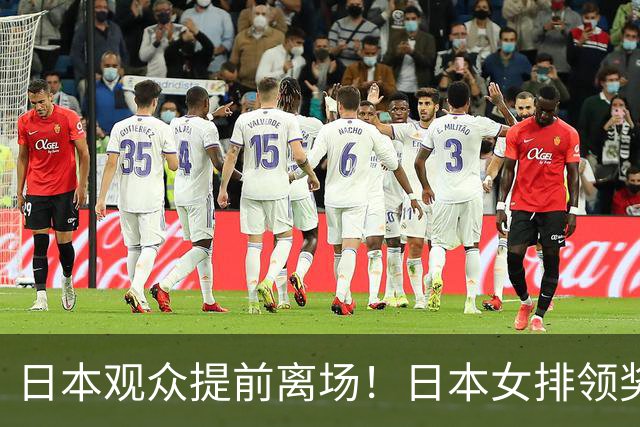 日本观众提前离场！日本女排领奖时全员黑脸 亚运决赛已5输中国队