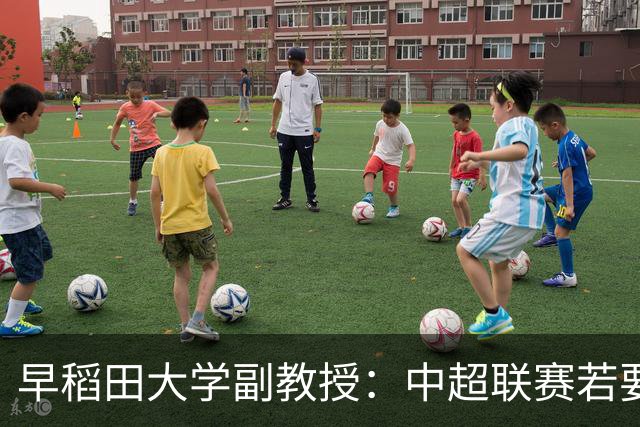 早稻田大学副教授：中超联赛若要变得更好，必须完全独立于行政体制